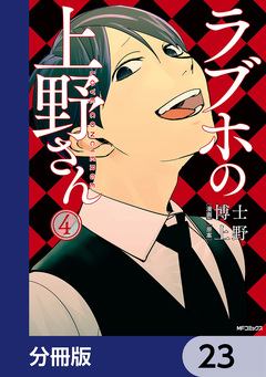ラブホの上野さん【分冊版】 23巻