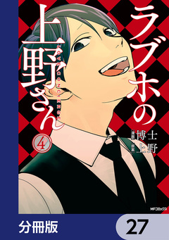 ラブホの上野さん【分冊版】 27巻