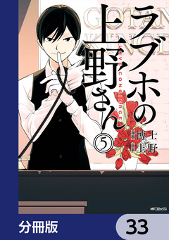 ラブホの上野さん【分冊版】 33巻