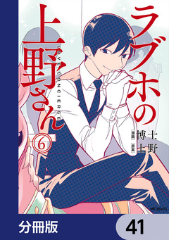 ラブホの上野さん【分冊版】 41巻