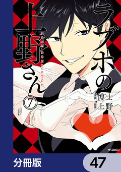 ラブホの上野さん【分冊版】 47巻