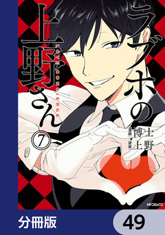 ラブホの上野さん【分冊版】 49巻