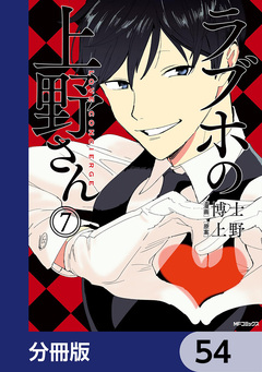 ラブホの上野さん【分冊版】 54巻