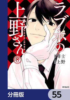 ラブホの上野さん【分冊版】 55巻