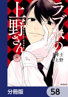 ラブホの上野さん【分冊版】 58巻