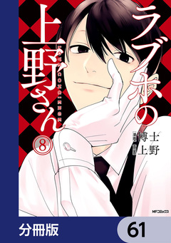 ラブホの上野さん【分冊版】 61巻