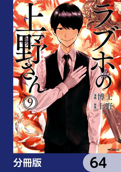 ラブホの上野さん【分冊版】 64巻