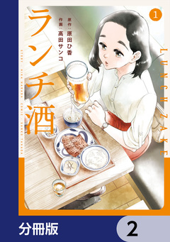 ランチ酒【分冊版】 2巻