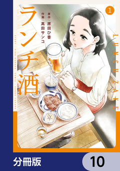 ランチ酒【分冊版】 10巻
