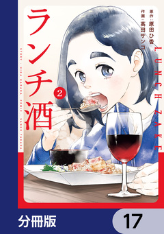 ランチ酒【分冊版】 17巻