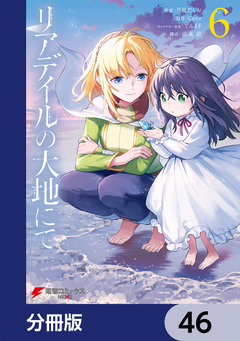 リアデイルの大地にて【分冊版】 46巻