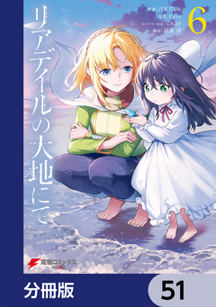 リアデイルの大地にて【分冊版】 51巻