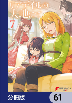 リアデイルの大地にて【分冊版】 61巻