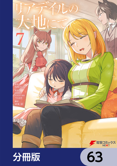 リアデイルの大地にて【分冊版】 63巻