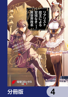 リアリスト魔王による聖域なき異世界改革【分冊版】 4巻
