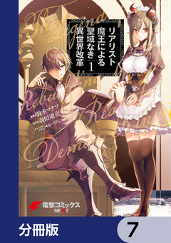 リアリスト魔王による聖域なき異世界改革【分冊版】 7巻