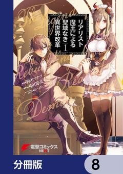 リアリスト魔王による聖域なき異世界改革【分冊版】 8巻