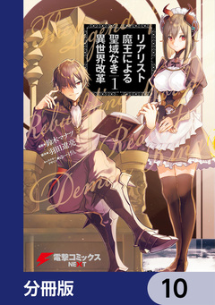 リアリスト魔王による聖域なき異世界改革【分冊版】 10巻