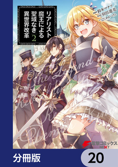 リアリスト魔王による聖域なき異世界改革【分冊版】 20巻