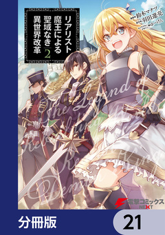 リアリスト魔王による聖域なき異世界改革【分冊版】 21巻