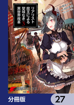 リアリスト魔王による聖域なき異世界改革【分冊版】 27巻