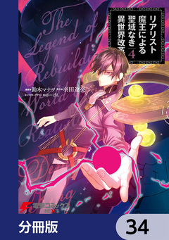 リアリスト魔王による聖域なき異世界改革【分冊版】 34巻