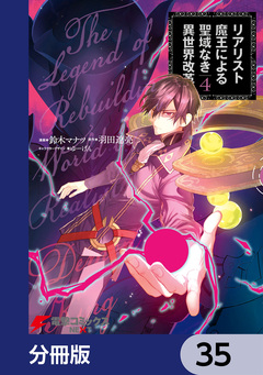 リアリスト魔王による聖域なき異世界改革【分冊版】 35巻