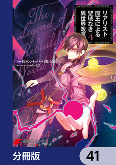 リアリスト魔王による聖域なき異世界改革【分冊版】 41巻