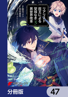 リアリスト魔王による聖域なき異世界改革【分冊版】 47巻