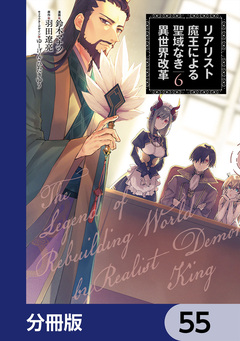 リアリスト魔王による聖域なき異世界改革【分冊版】 55巻