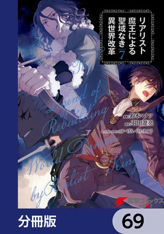 リアリスト魔王による聖域なき異世界改革【分冊版】 69巻