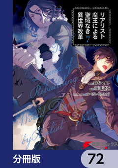 リアリスト魔王による聖域なき異世界改革【分冊版】 72巻