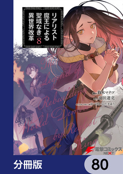 リアリスト魔王による聖域なき異世界改革【分冊版】 80巻
