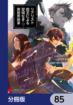 リアリスト魔王による聖域なき異世界改革【分冊版】 85巻