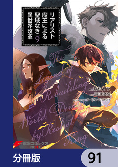 リアリスト魔王による聖域なき異世界改革【分冊版】 91巻