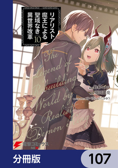 リアリスト魔王による聖域なき異世界改革【分冊版】 107巻