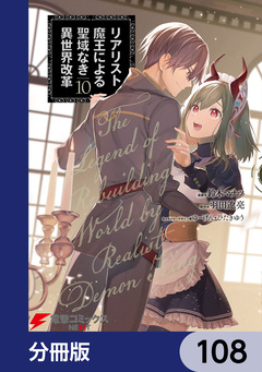 リアリスト魔王による聖域なき異世界改革【分冊版】 108巻