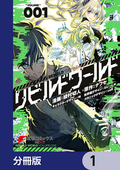 リビルドワールド【分冊版】 1巻