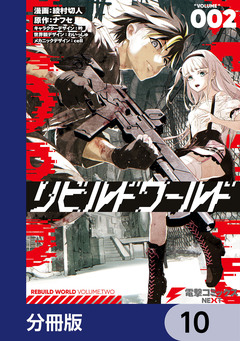 リビルドワールド【分冊版】 10巻