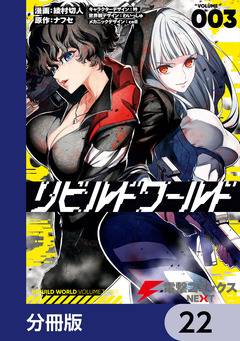 リビルドワールド【分冊版】 22巻