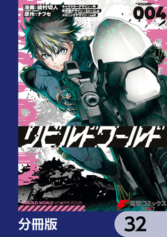 リビルドワールド【分冊版】 32巻