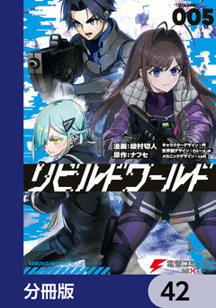 リビルドワールド【分冊版】 42巻