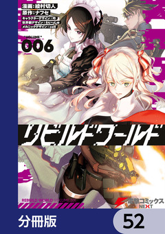 リビルドワールド【分冊版】 52巻