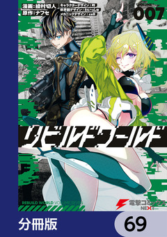 リビルドワールド【分冊版】 69巻