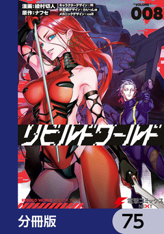 リビルドワールド【分冊版】 75巻