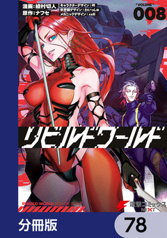 リビルドワールド【分冊版】 78巻