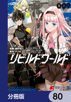 リビルドワールド【分冊版】 80巻