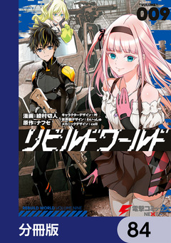 リビルドワールド【分冊版】 84巻