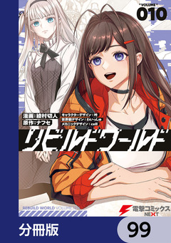 リビルドワールド【分冊版】 99巻
