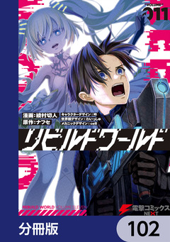 リビルドワールド【分冊版】 102巻